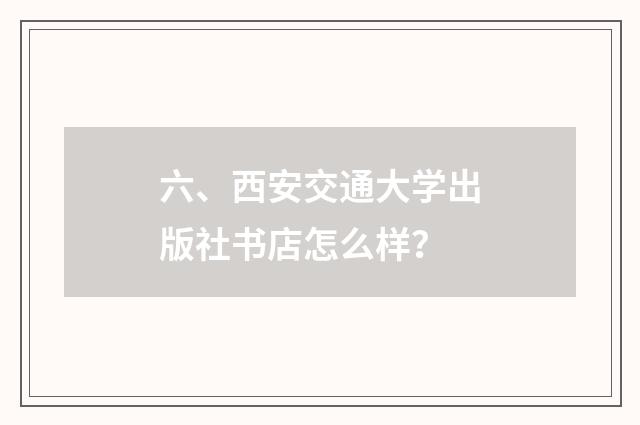 六、西安交通大学出版社书店怎么样？