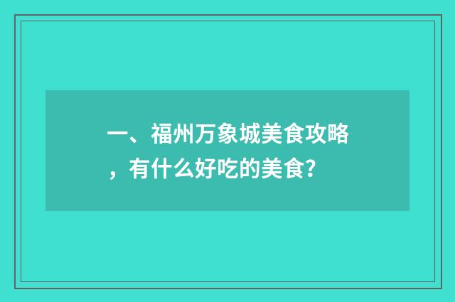一、福州万象城美食攻略，有什么好吃的美食？