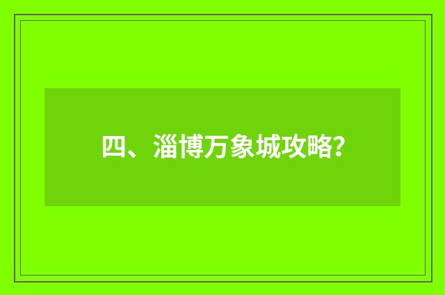 四、淄博万象城攻略？