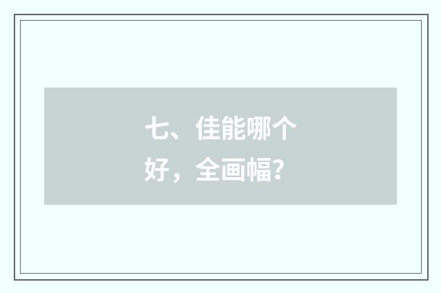 七、佳能哪个好，全画幅？