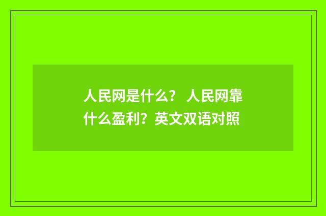 人民网是什么? 人民网靠什么盈利?英文双语对照