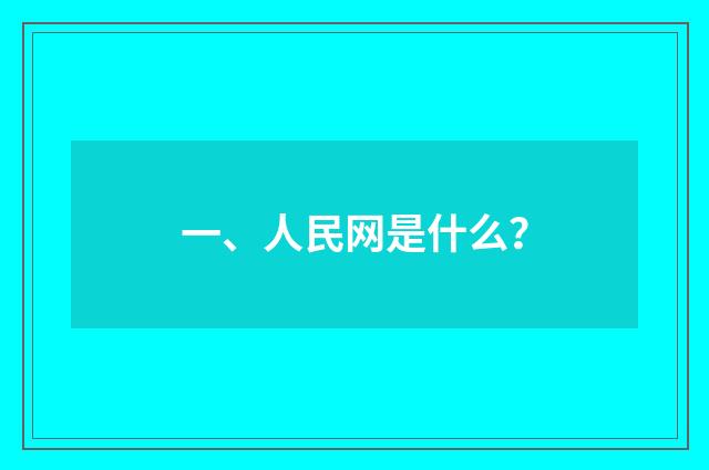 一、人民网是什么？