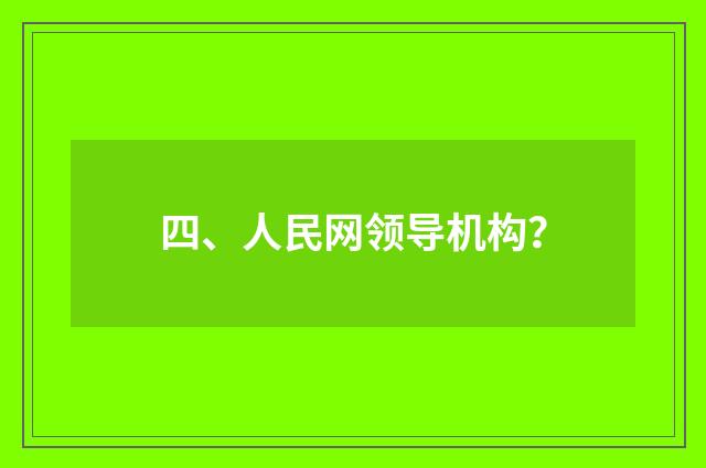 四、人民网领导机构？
