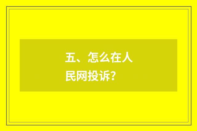 五、怎么在人民网投诉？