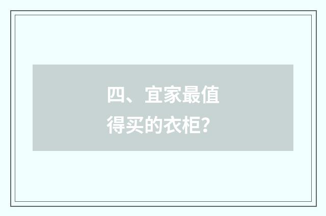 四、宜家最值得买的衣柜？