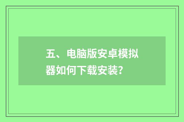 五、电脑版安卓模拟器如何下载安装？