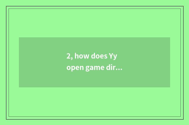 2, how does Yy open game direct seeding? How does Yy open game direct seeding?