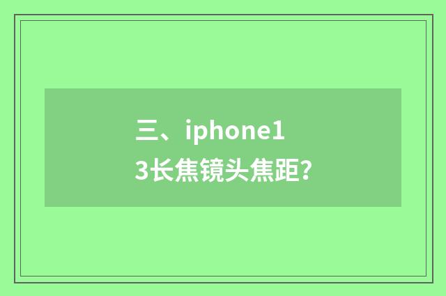 三、iphone13长焦镜头焦距?