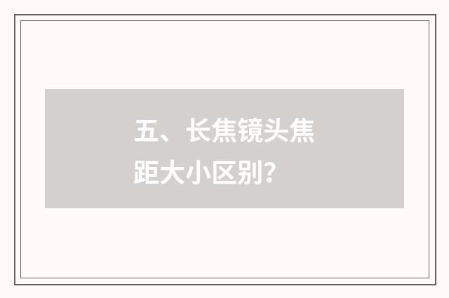 五、长焦镜头焦距大小区别？