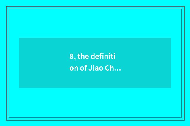 8, the definition of Jiao Changhe focal length and distinction?