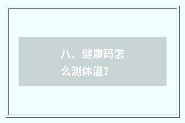 八、健康码怎么测体温？
