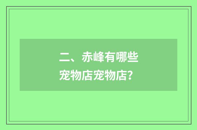 二、赤峰有哪些宠物店宠物店?