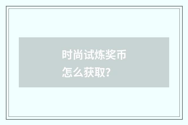 时尚试炼奖币怎么获取?