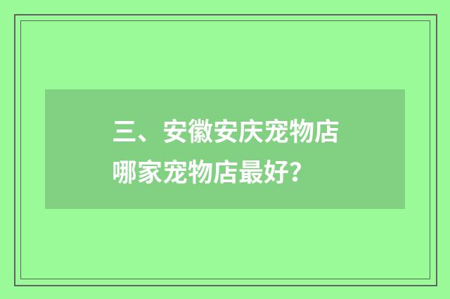 三、安徽安庆宠物店哪家宠物店最好?
