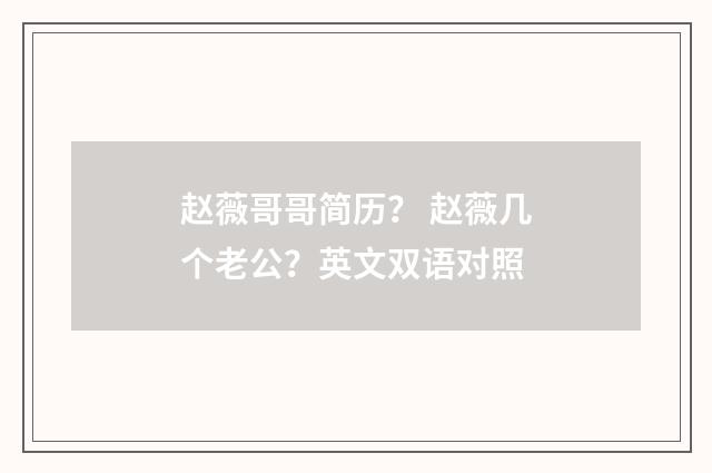 赵薇哥哥简历？ 赵薇几个老公？英文双语对照
