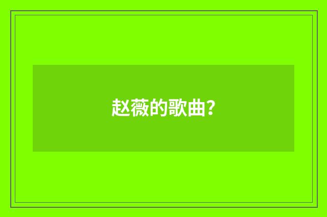 赵薇的歌曲？
