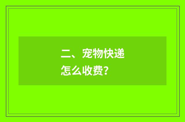 二、宠物快递怎么收费？