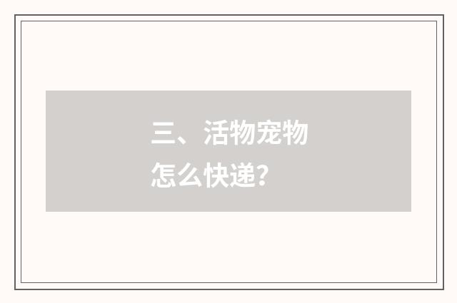 三、活物宠物怎么快递？