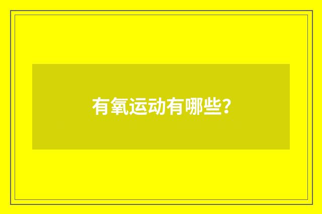 有氧运动有哪些?