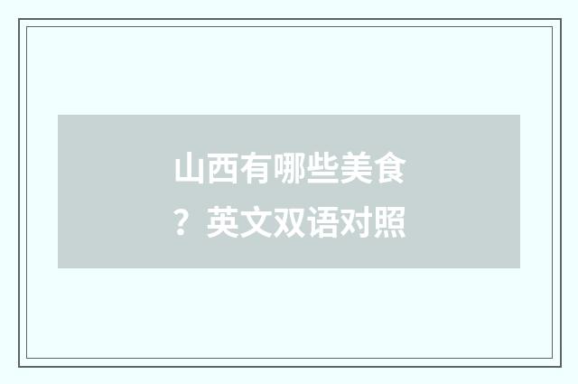 山西有哪些美食？英文双语对照