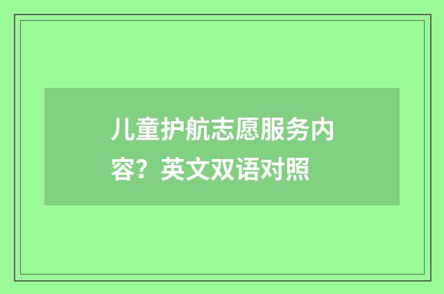 儿童护航志愿服务内容？英文双语对照