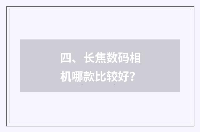 四、长焦数码相机哪款比较好？
