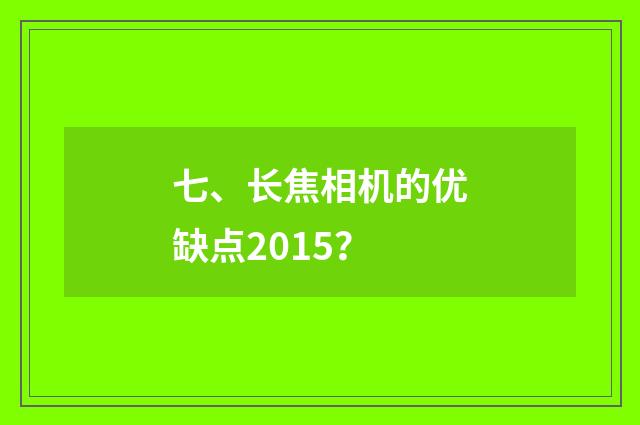 七、长焦相机的优缺点2015？