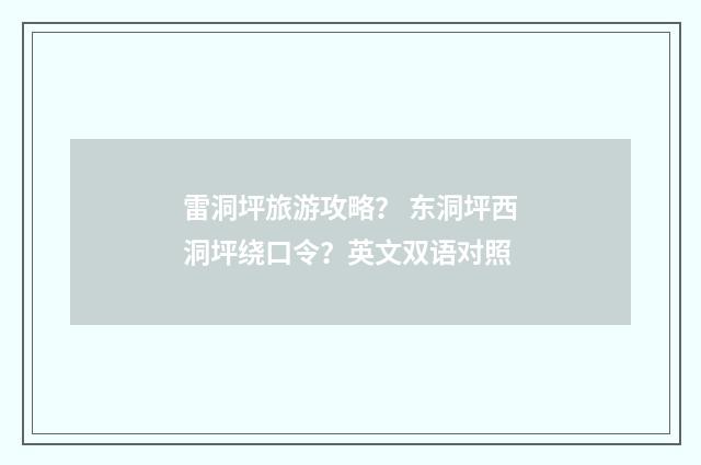 雷洞坪旅游攻略? 东洞坪西洞坪绕口令?英文双语对照
