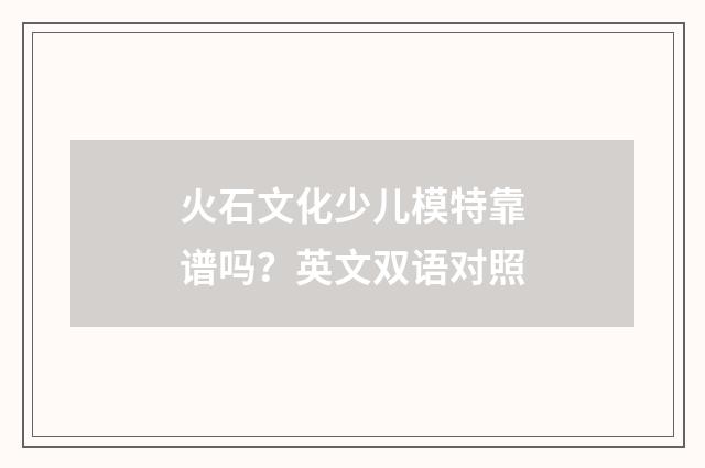 火石文化少儿模特靠谱吗?英文双语对照
