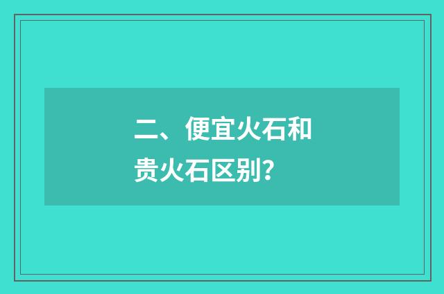 二、便宜火石和贵火石区别？