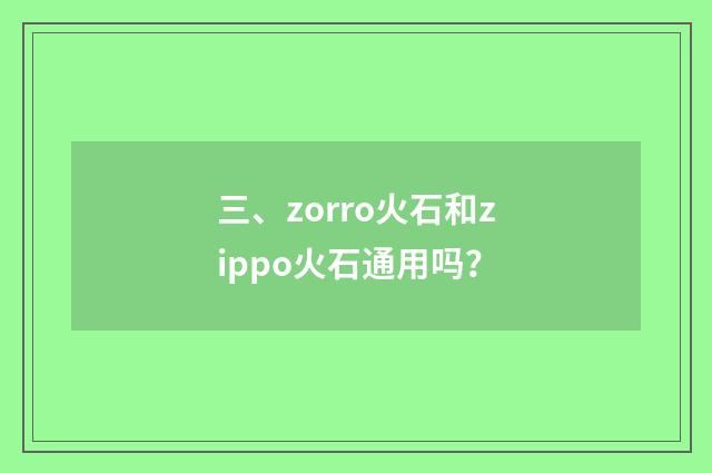 三、zorro火石和zippo火石通用吗?