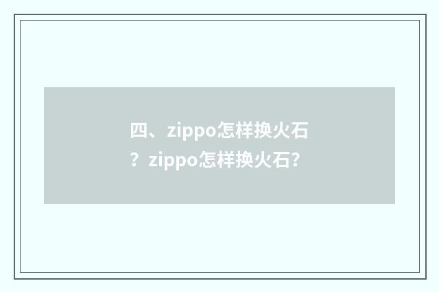 四、zippo怎样换火石?zippo怎样换火石?