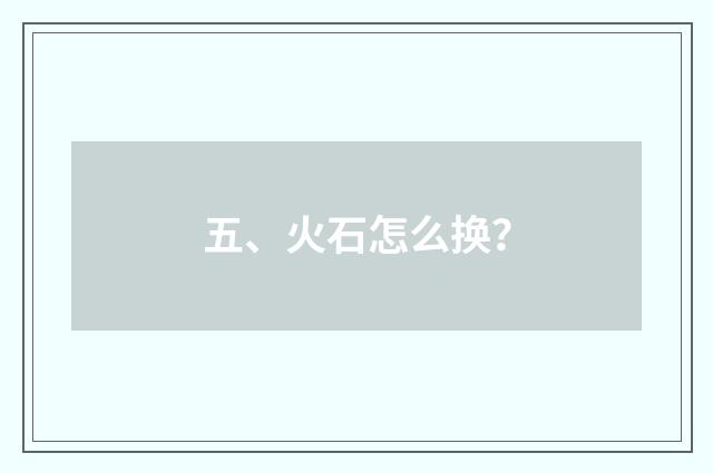 五、火石怎么换?