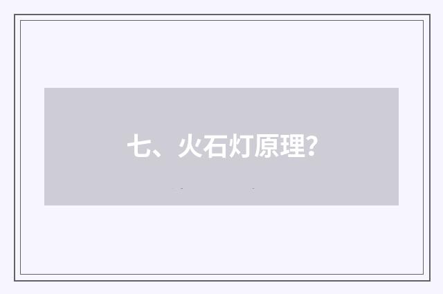 七、火石灯原理？