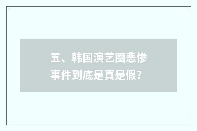 五、韩国演艺圈悲惨事件到底是真是假？