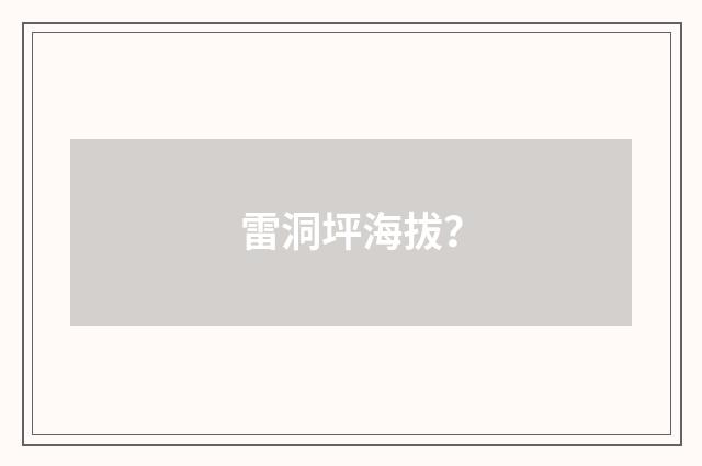 雷洞坪海拔?
