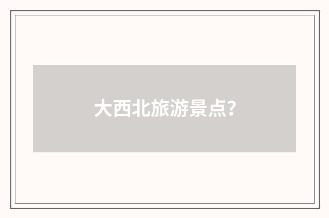 大西北旅游景点？