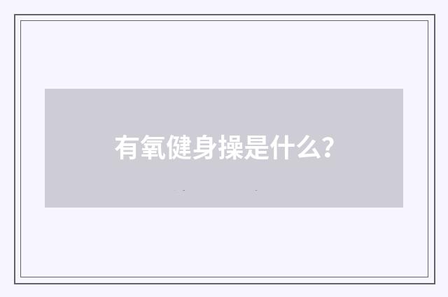 有氧健身操是什么？