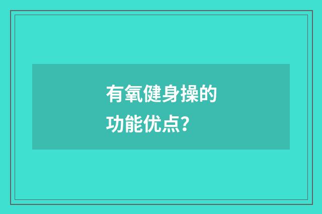 有氧健身操的功能优点？