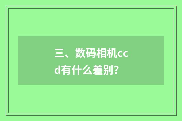 三、数码相机ccd有什么差别？