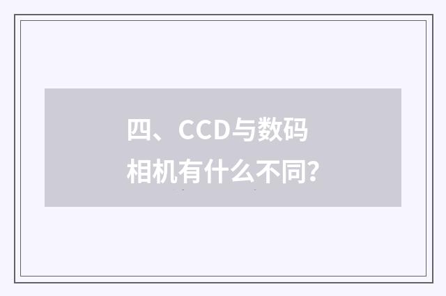 四、CCD与数码相机有什么不同？