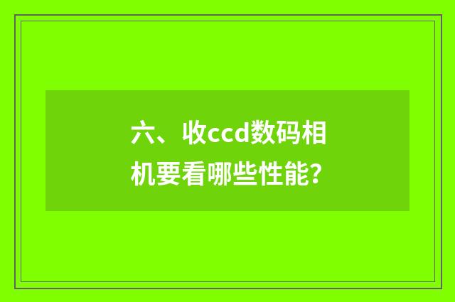 六、收ccd数码相机要看哪些性能？