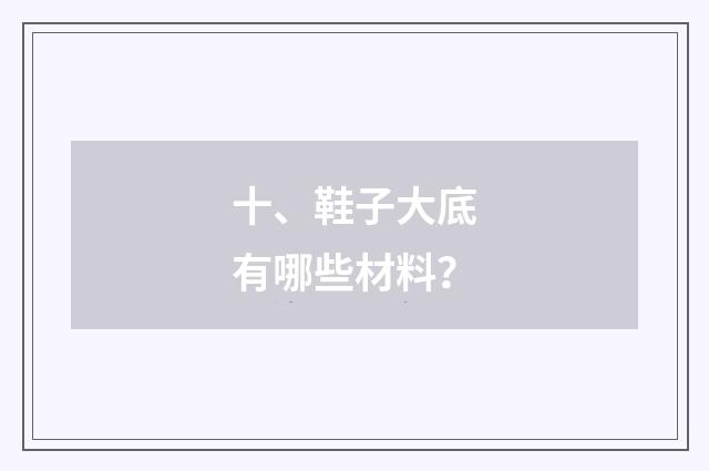 十、鞋子大底有哪些材料？