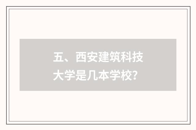 五、西安建筑科技大学是几本学校？
