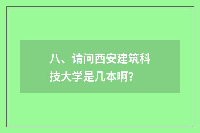 八、请问西安建筑科技大学是几本啊？