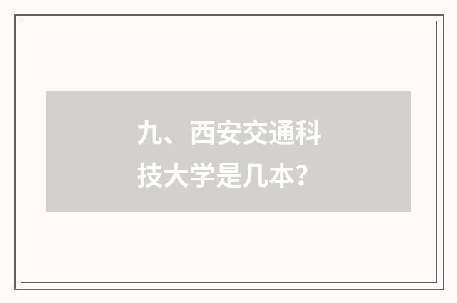 九、西安交通科技大学是几本？