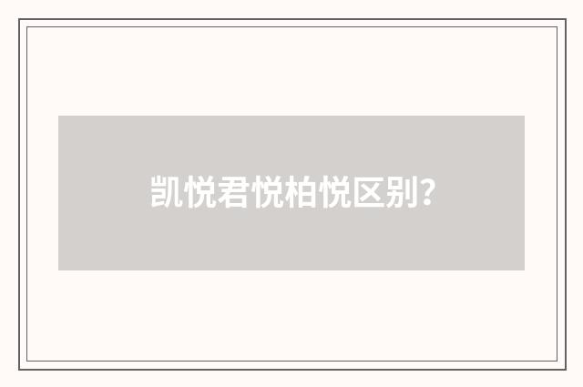 凯悦君悦柏悦区别?
