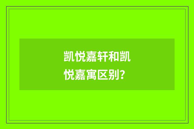 凯悦嘉轩和凯悦嘉寓区别?