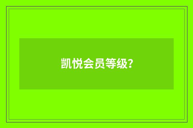 凯悦会员等级?