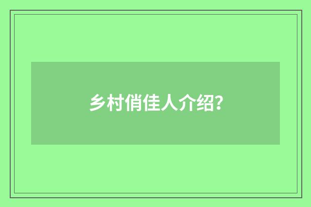 乡村俏佳人介绍?
